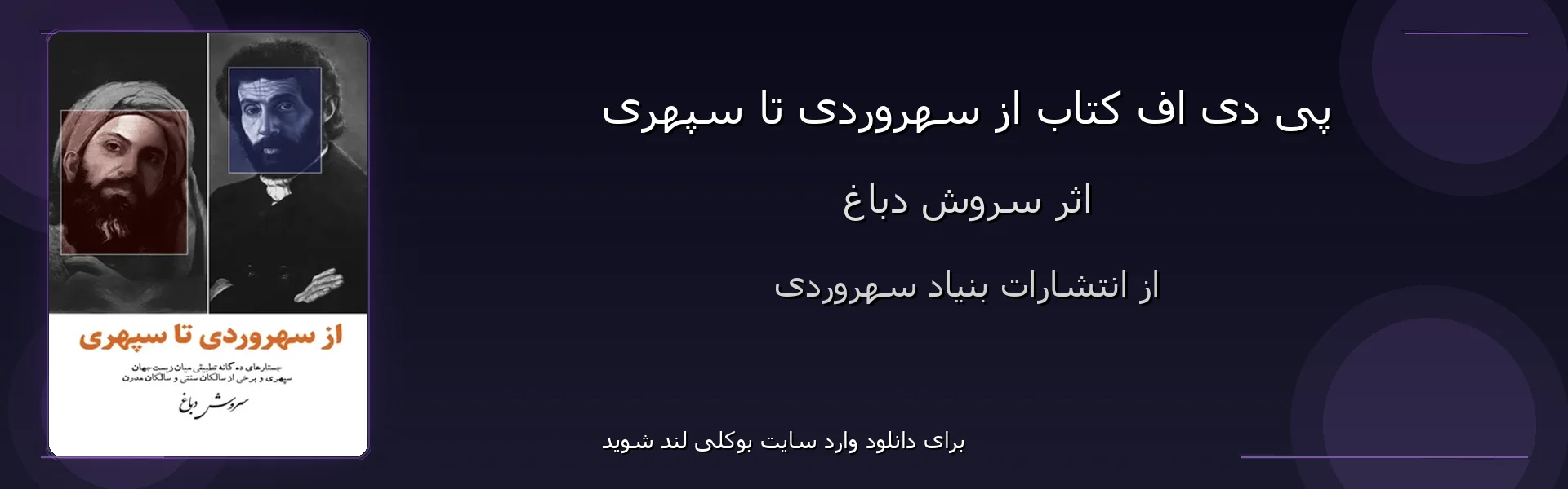 از سهروردی تا سپهری - بنر - فایل استور